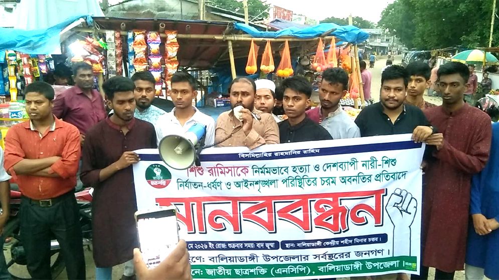 শিশু রামিসা হত্যার প্রতিবাদে বালিয়াডাঙ্গীতে মানববন্ধন
