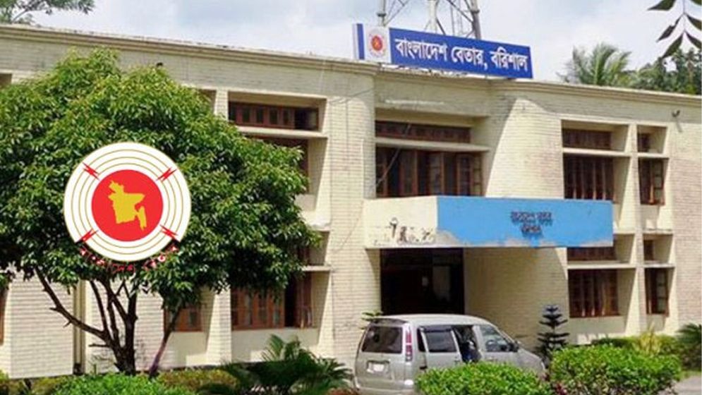 প্রযুক্তি সংকটে বরিশাল বেতার, দ্রুত উন্নয়নের প্রতিশ্রুতি