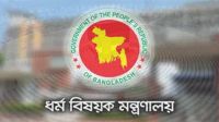 হজযাত্রীদের জন্য ধর্ম মন্ত্রণালয়ের জরুরি নির্দেশনা