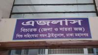 রামিসা হত্যার বিচার প্রক্রিয়া শুরু