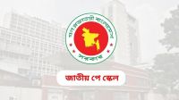 পে স্কেলসহ ৩ বেতন কমিশনের উচ্চপর্যায়ের পুনর্গঠিত কমিটির বৈঠকে যেসব সিদ্ধান্ত এলো
