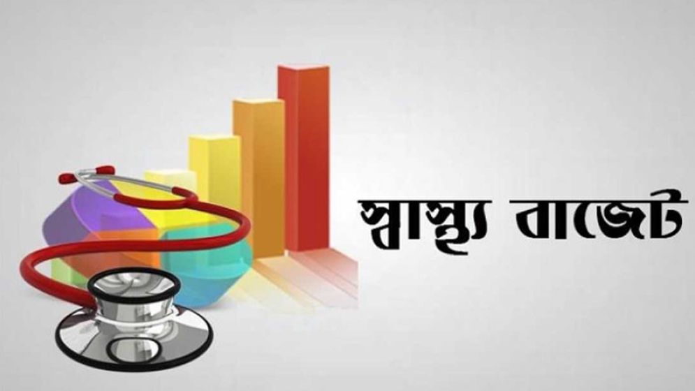বরাদ্দ বাড়ালেই কি স্বাস্থ্য খাতের সমস্যা মিটবে? 