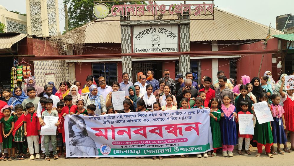 রামিসাসহ শিশু ধর্ষণ ও হত্যার দ্রুত বিচার দাবিতে সোনারগাঁওয়ে মানববন্ধন