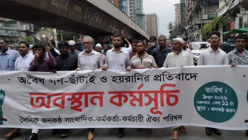 দেড় শতাধিক সাংবাদিক-কর্মচারী ছাঁটাই, জনকণ্ঠকে ৭২ ঘণ্টার আল্টিমেটাম