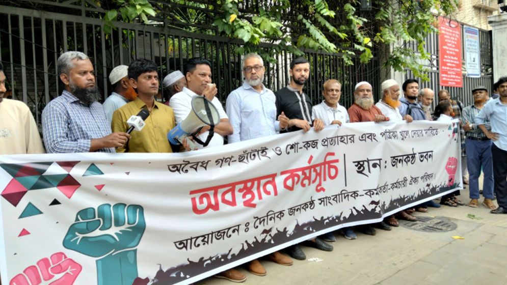 জনকণ্ঠকে জবাবদিহিতার আওতায় আসতে বাধ‍্য করা হবে