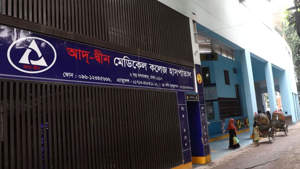 ৬ নবজাতকের মৃত্যু: আদ্-দ্বীনের জবাবে সন্তুষ্ট নয় সরকার  
