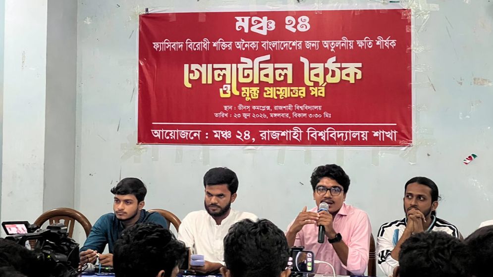 রাবিতে ফ্যাসিবাদবিরোধী ঐক্যের গোলটেবিল