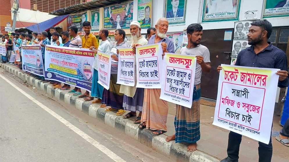 নৌপথে চাঁদাবাজি বন্ধের দাবি, জাহাজ শ্রমিকদের মানববন্ধন