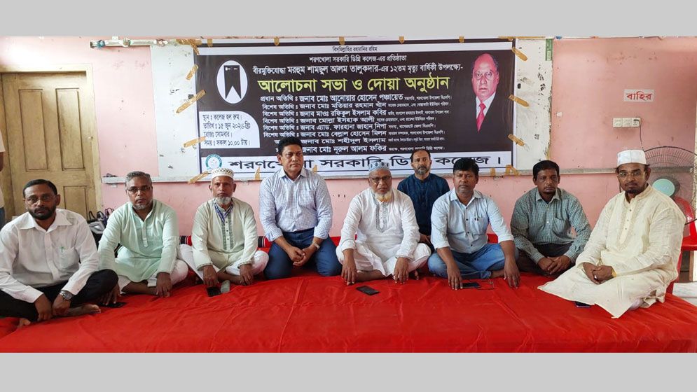 শরণখোলা সরকারি ডিগ্রি কলেজের প্রতিষ্ঠাতা বীর মুক্তিযোদ্ধা শামছুল আলমের মৃত্যুবার্ষিকীতে আলোচনা-দোয়া  