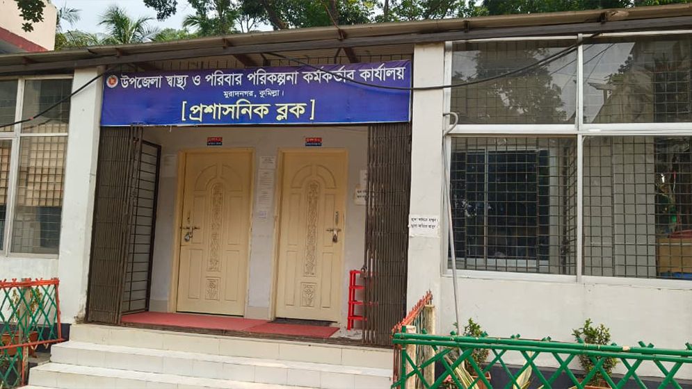 জনবল–সংকটে ধুঁকছে মুরাদনগর স্বাস্থ্য কমপ্লেক্স
