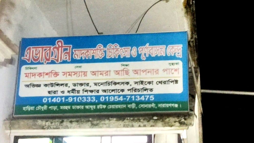 সোনারগাঁওয়ে মাদক নিরাময় কেন্দ্রে মৃত্যুর ঘটনায় নির্যাতনের অভিযোগ