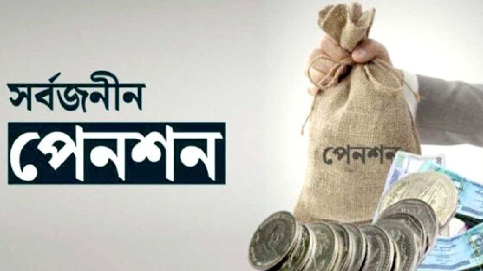 বেসরকারি চাকরিজীবীদের জন্য পেনশন সুবিধা দিচ্ছে সরকার