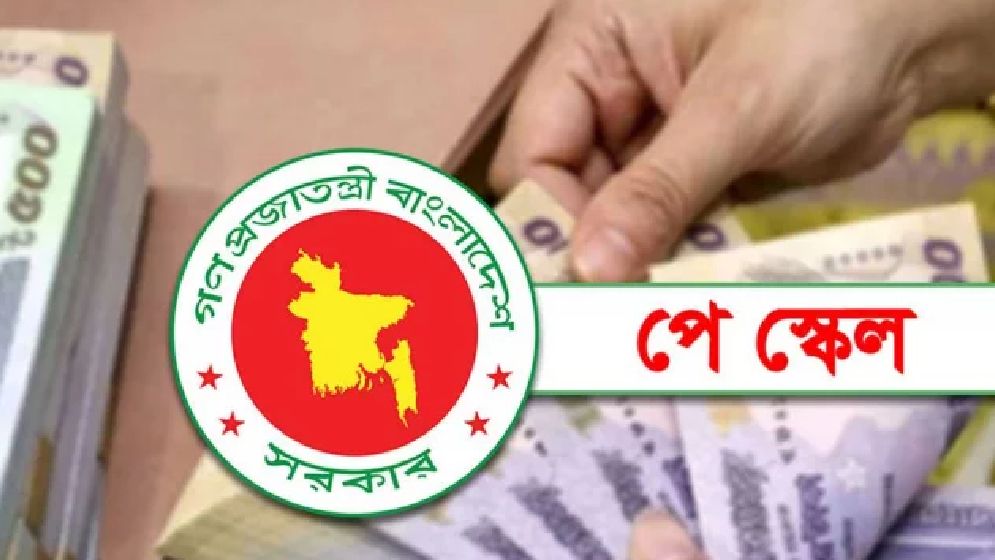 পে স্কেল: বেতন সর্বোচ্চ ১৩০ শতাংশ পর্যন্ত বাড়ার সম্ভাবনা