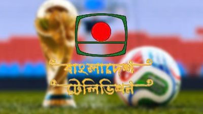 ২০২৬ ফিফা বিশ্বকাপ সম্প্রচার করবে বিটিভি