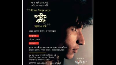 কী কথা উজানে দেবো: শামীম কবীর স্মরণ ও পাঠ  