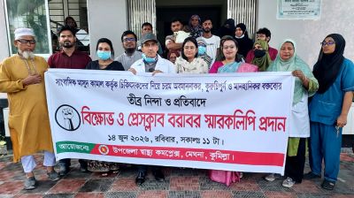 চিকিৎসকদের নিয়ে মন্তব্যের প্রতিবাদে মেঘনায় বিক্ষোভ
