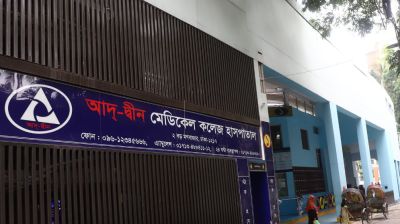 আদ্‌-দ্বীনের হাসপাতালের কার্যক্রম দ্রুত স্বাভাবিক করার আহ্বান গণস্বাস্থ্যের
