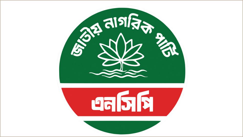 আওয়ামী লীগের বিচার দাবিতে দেশব্যাপী বিক্ষোভের ডাক এনসিপির  