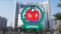 নির্বাচনি দায়িত্ব পালনকালে নিহতের পরিবারকে ১০ লাখ টাকা দেবে ইসি