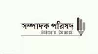 সংবাদ প্রকাশকে কেন্দ্র করে গ্রেপ্তারের ঘটনায় সম্পাদক পরিষদের উদ্বেগ