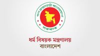 ফেসবুকে ভুয়া হজ প্যাকেজ নিয়ে যে বার্তা দিলো ধর্ম মন্ত্রণালয়  