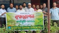 সবুজ ঢাকা গড়ার প্রত্যয়ে পল্টনে ভয়েস অব ইনসাফ ফাউন্ডেশনের বৃক্ষরোপণ কর্মসূচি