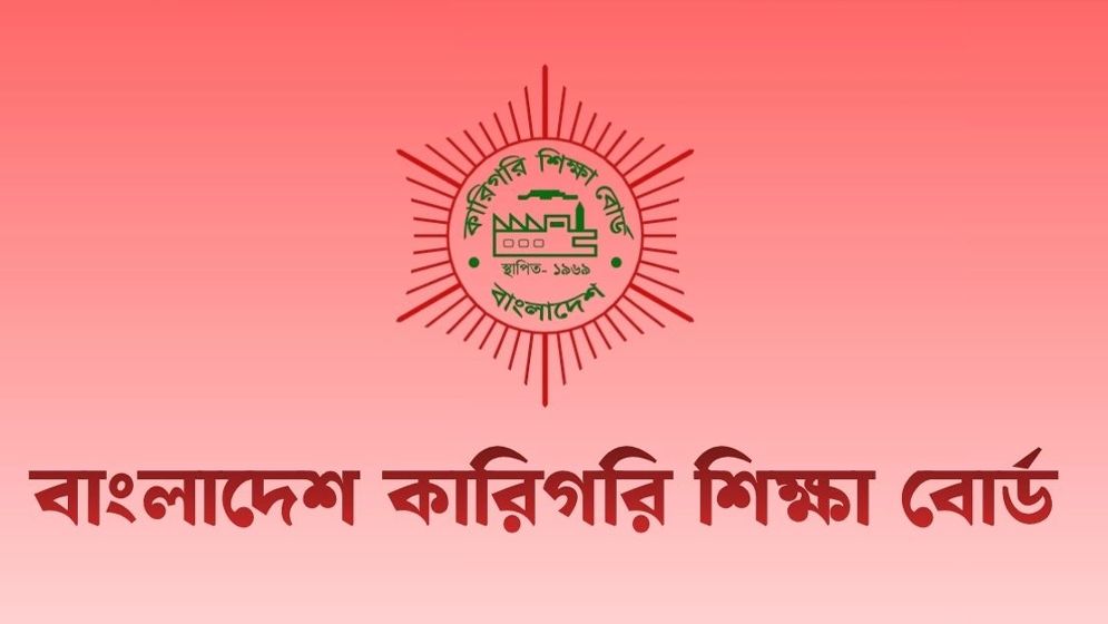 কারিগরি বোর্ডের প্রশ্নপ্রণেতা ও মডারেটর হতে আবেদন আহ্বান