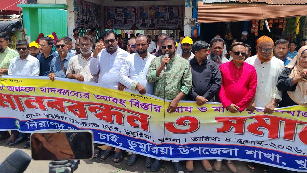 ‘নিরাপদ খুলনা চাই’-এর মাদকবিরোধী মানববন্ধন