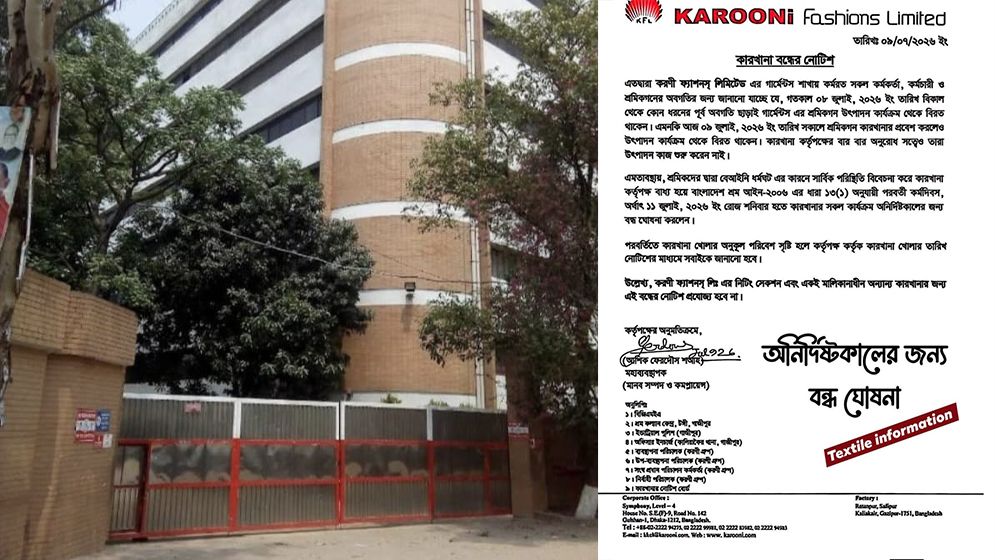 করণী ফ্যাশনস কারখানা অনির্দিষ্টকালের জন্য বন্ধ ঘোষণা
