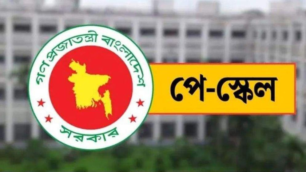 পে স্কেলের প্রজ্ঞাপন দাবি