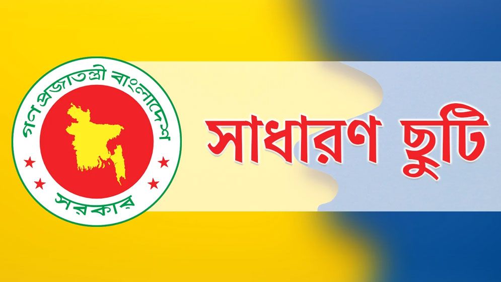 সরকারি চাকরিজীবীদের দুই দফায় ৮ দিনের লম্বা ছুটির সুযোগ  