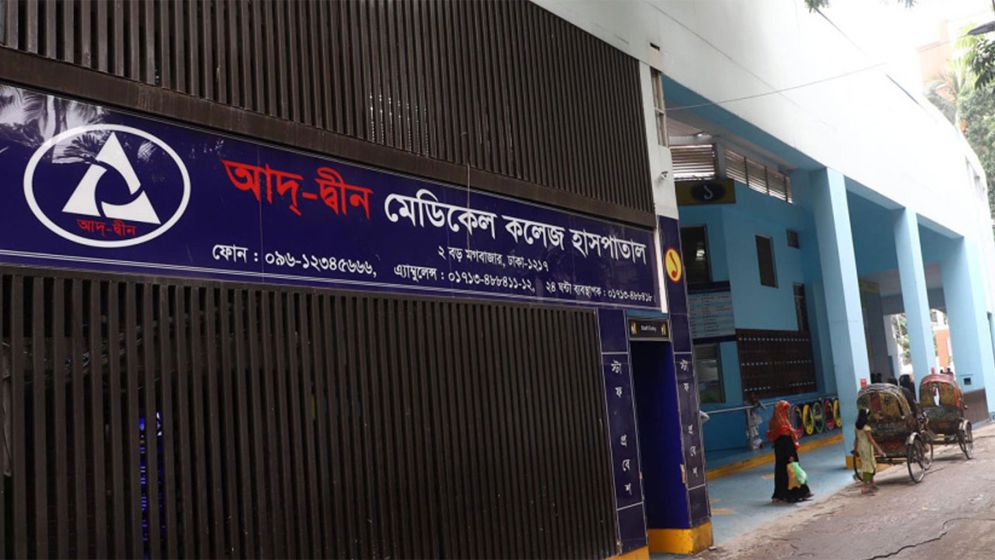 লাইসেন্স ফিরে পেল আদ-দ্বীন হাসপাতাল
