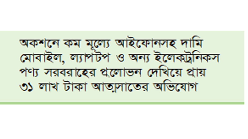 বিমানবন্দরের পণ্য নিলামের নামে প্রতারণা, হোতা আটক