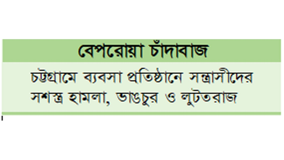 এককালীন ২ কোটি, প্রতি মাসে  ১০ লাখ টাকা না দেয়ায় তাণ্ডব