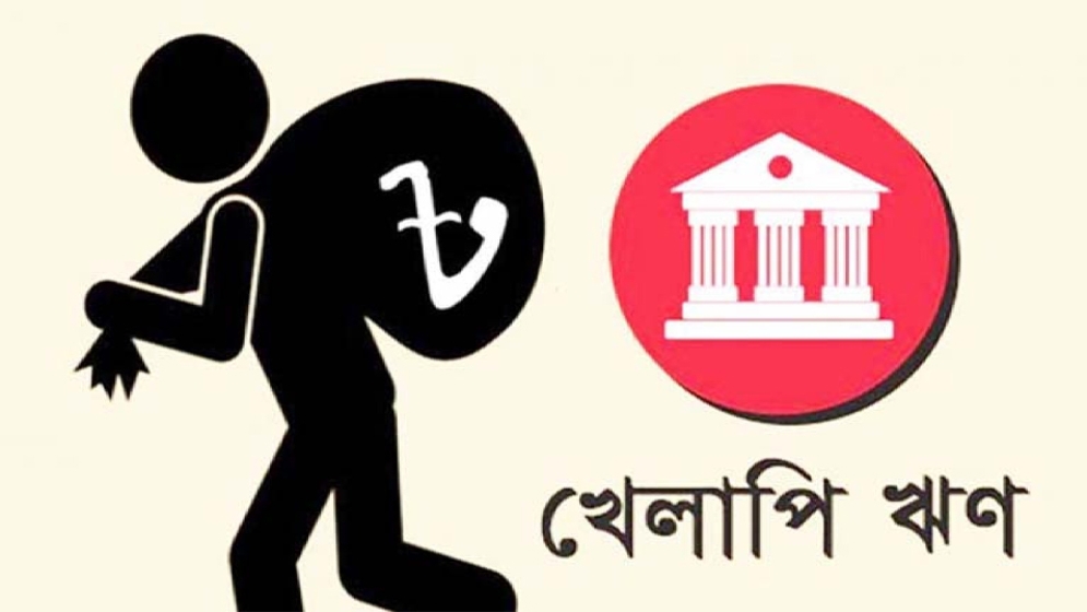 এক বছরে বেড়ে দ্বিগুণের বেশি হয়েছে খেলাপি ঋণ