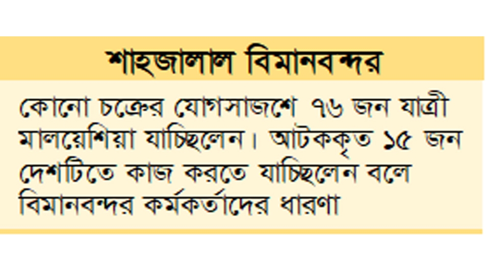 বোর্ডিং পাস নিয়েও মালয়েশিয়াগামী বিমানের ফ্লাইটে ওঠেননি ৬১ যাত্রী!