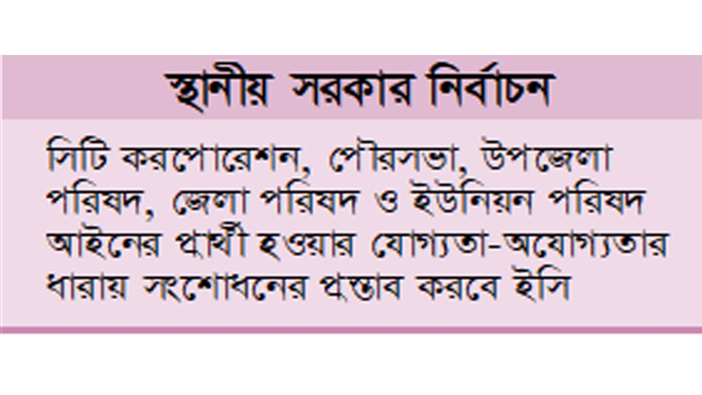 এমপিওভুক্ত শিক্ষকদের প্রার্থী হওয়ার সুযোগ বন্ধে উদ্যোগ
