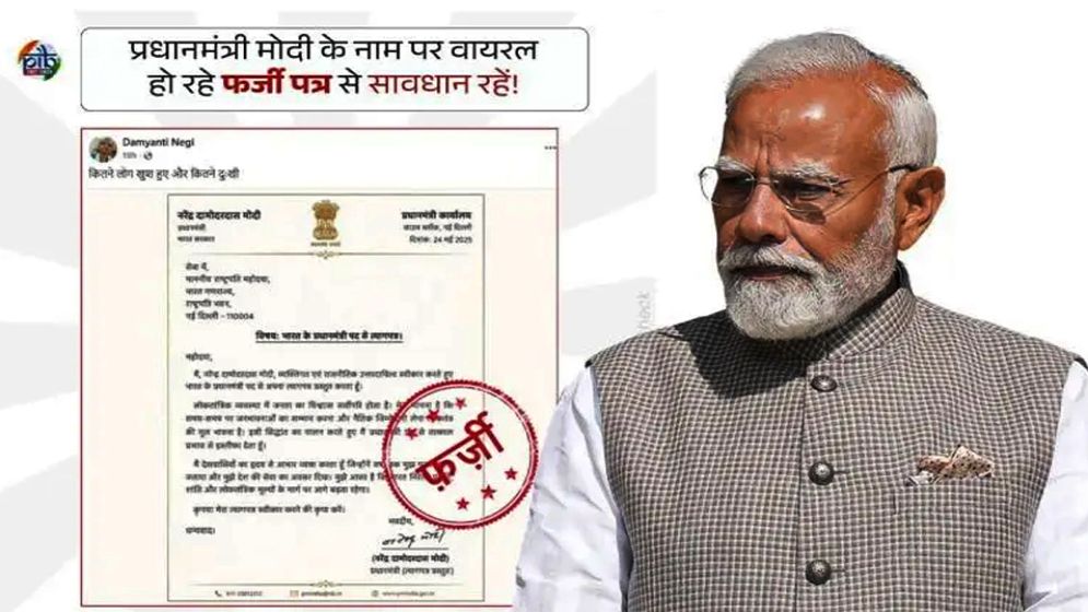 নেট দুনিয়ায় ভাইরাল মোদির ‘ভুয়া পদত্যাগপত্র’