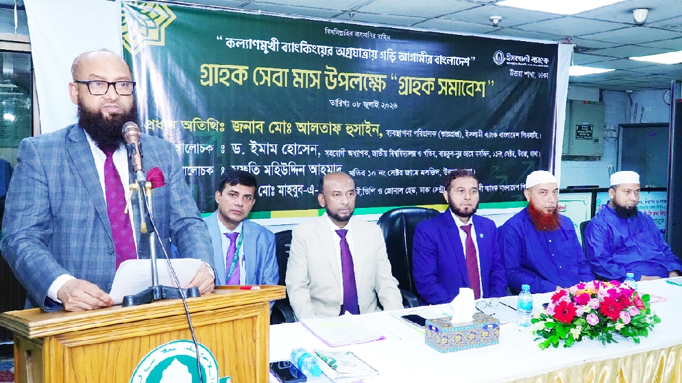 ইসলামী ব্যাংকরে ‘গ্রাহক সমাবশে’ অনুষ্ঠতি