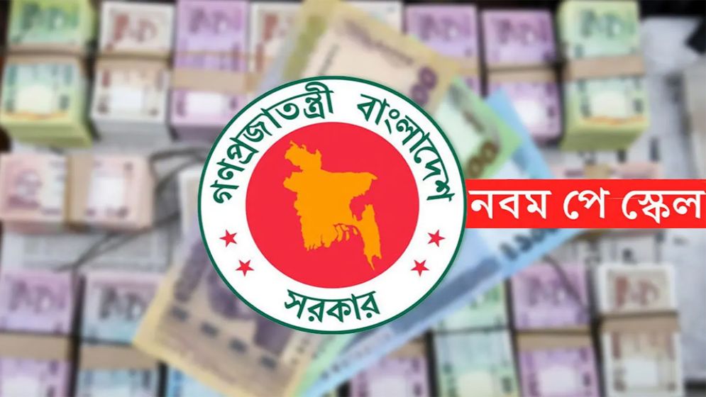 নতুন বেতনকাঠামোর গেজেট প্রকাশ যখন
