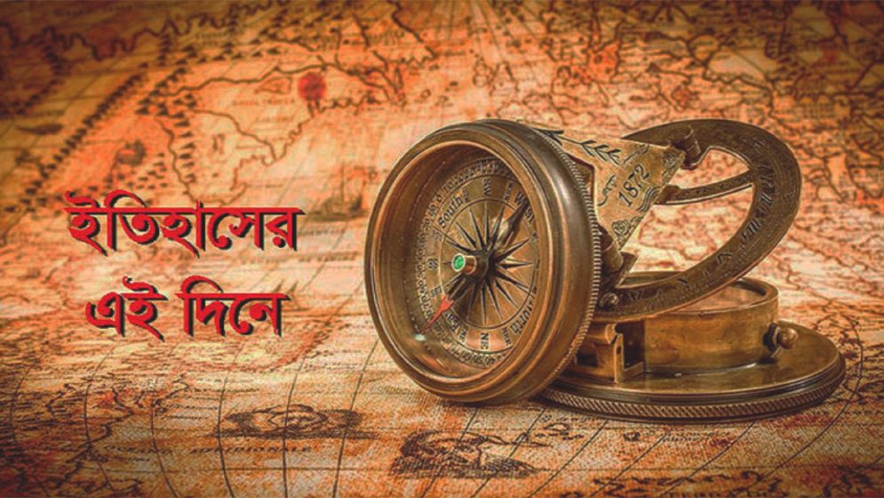 ইতিহাসের এই দিনে