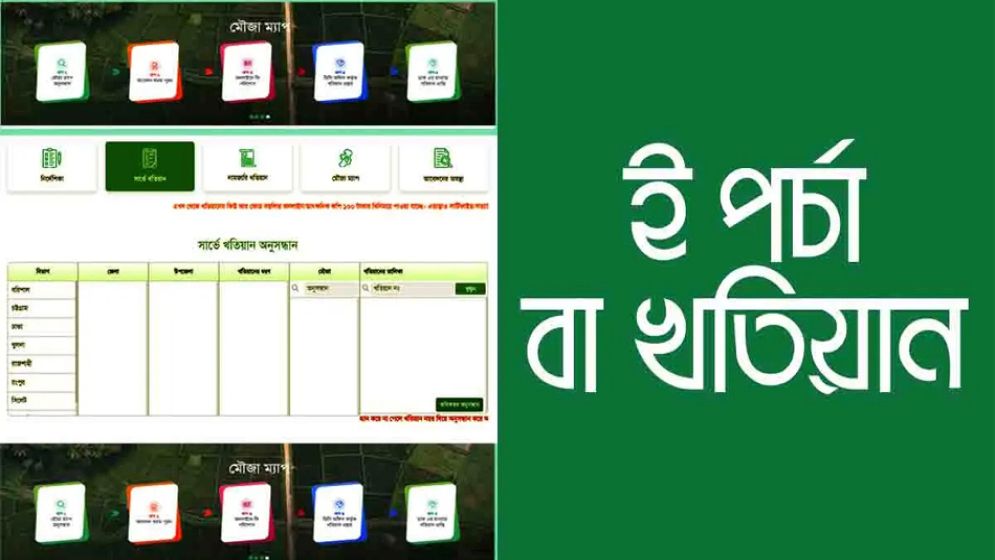 অনলাইনে জমির পর্চা খুঁজবেন যেভাবে, জানুন পুরো প্রক্রিয়া