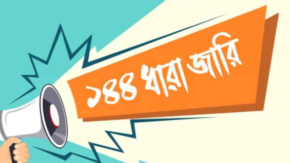 হবিগঞ্জে বিএনপি-এনসিপির পাল্টাপাল্টি কর্মসূচি, ১৪৪ ধারা জারি