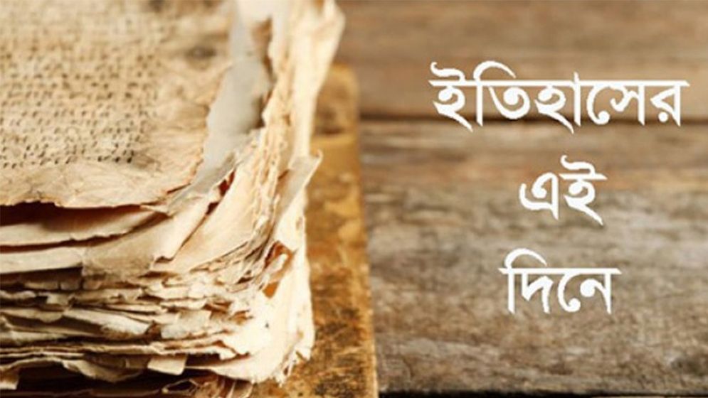 ইতিহাসের পাতায় আজকের দিন