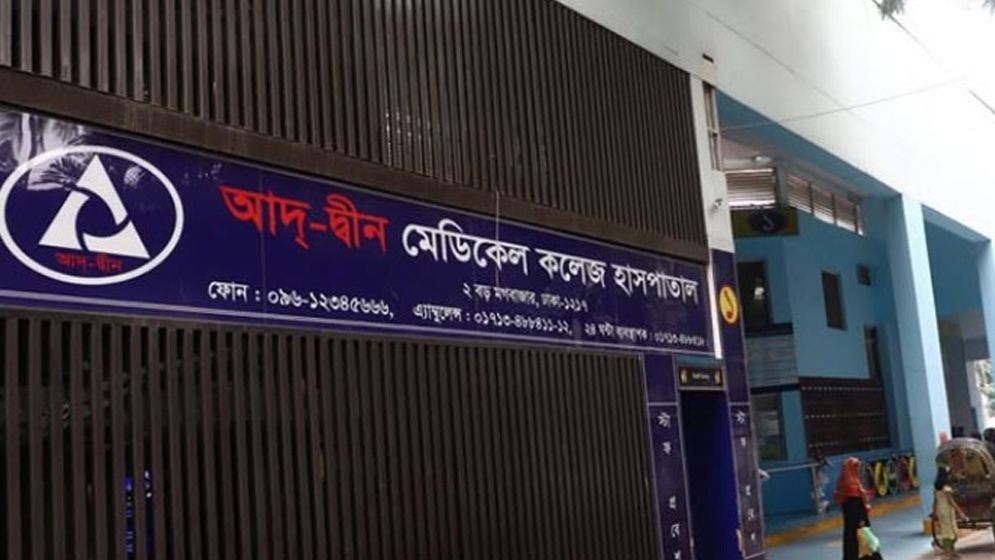 লাইসেন্স ফিরে পেল আদ্‌-দ্বীন হাসপাতাল