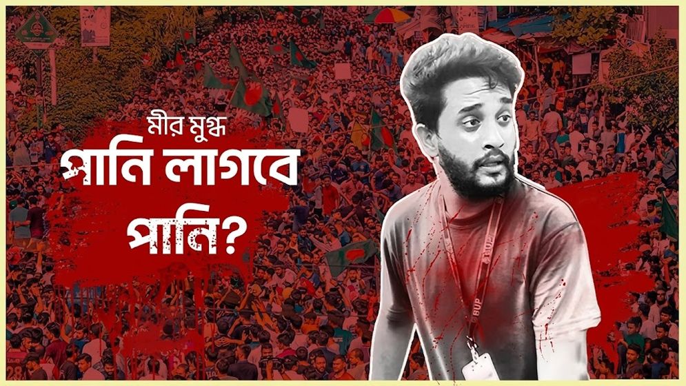 মানবতা-সাহস-আত্মত্যাগের প্রতীক ‘মুগ্ধ’