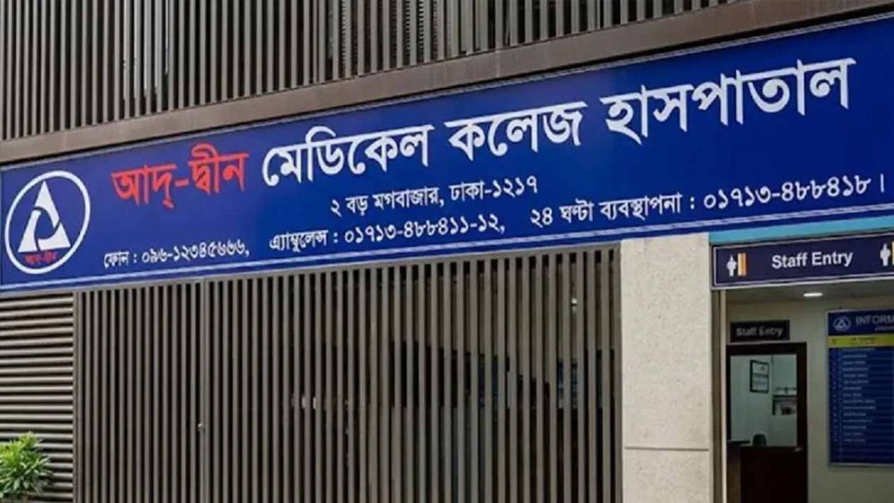 যে তিন শর্তে লাইসেন্স ফিরে পেল আদ্-দ্বীন হাসপাতাল