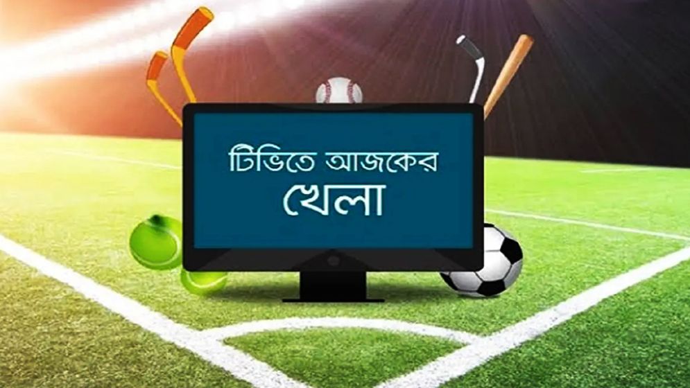 টি-টোয়েন্টি ম্যাচসহ টিভিতে যা দেখবেন আজ 