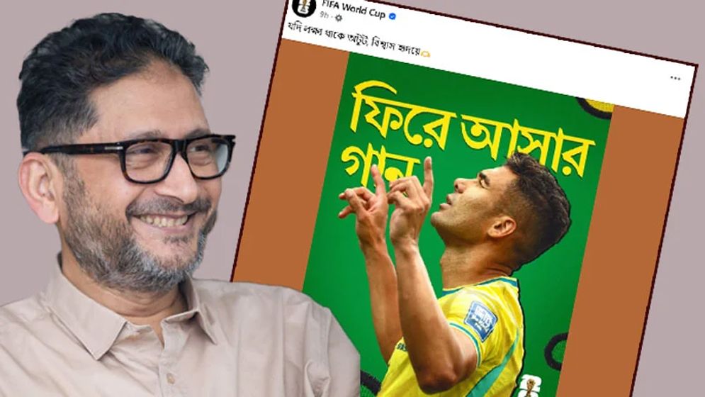 ফিফা বিশ্বকাপের পেজে আসিফ ইকবালের গান