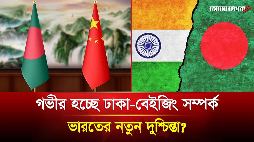 গভীর হচ্ছে ঢাকা-বেইজিং সম্পর্ক, ভারতের নতুন দুশ্চিন্তা?
